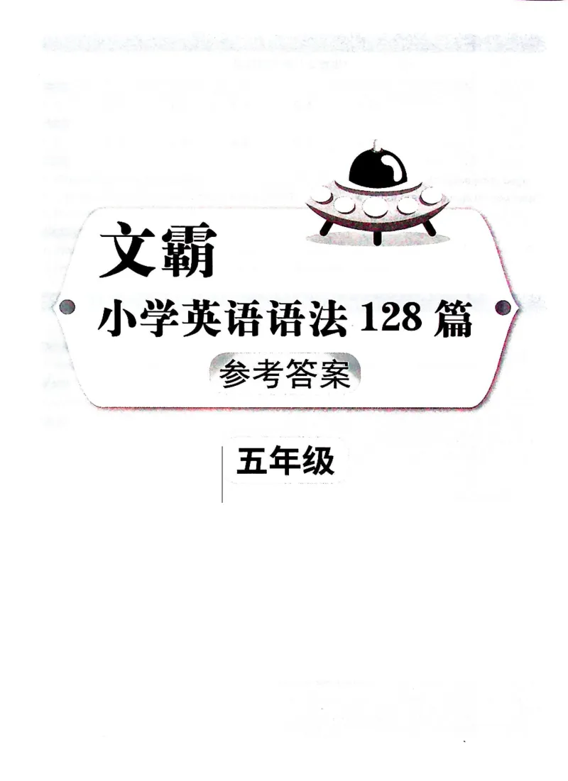 5英语~文霸答案-新_26春四年级上下册人教版_四上英语合集人教版PEP英语四年级上册新教材（教学视频+课件+动画+音频+练习+教案）_17练习资料_小学英语（预习复习资料大礼包）