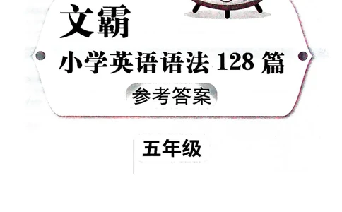 5英语~文霸答案-新_26春四年级上下册人教版_四上英语合集人教版PEP英语四年级上册新教材（教学视频+课件+动画+音频+练习+教案）_17练习资料_小学英语（预习复习资料大礼包）