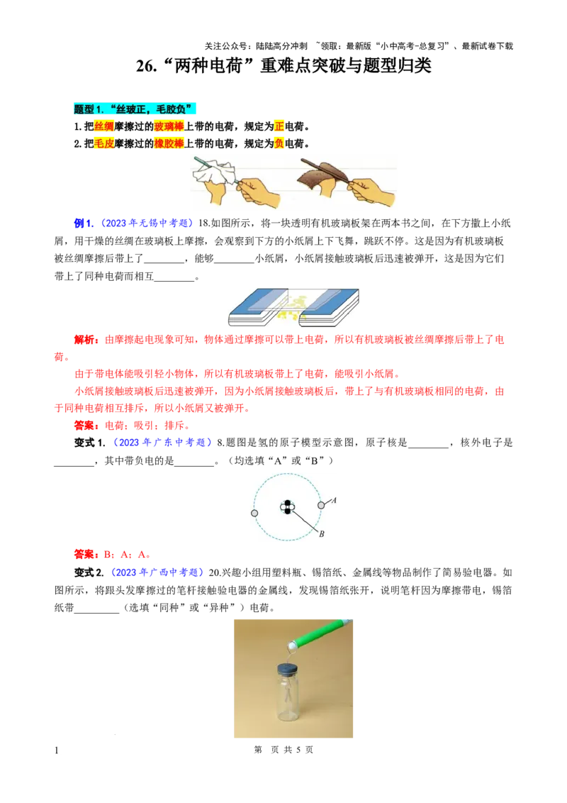 26.&ldquo;两种电荷&rdquo;-2024年中考物理重难点突破与题型归类总复习_02中考总复习（2026版更新中）_04-物理-中考总复习_2024年中考复习资料_专项复习资料_2024年中考物理复习辅导系列
