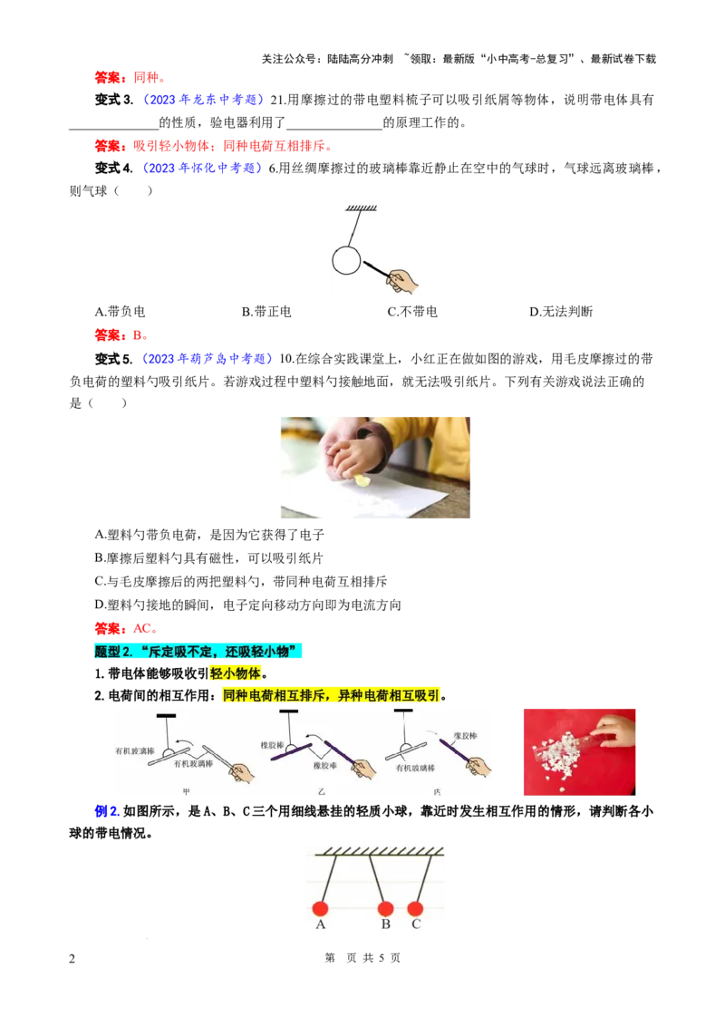 26.&ldquo;两种电荷&rdquo;-2024年中考物理重难点突破与题型归类总复习_02中考总复习（2026版更新中）_04-物理-中考总复习_2024年中考复习资料_专项复习资料_2024年中考物理复习辅导系列