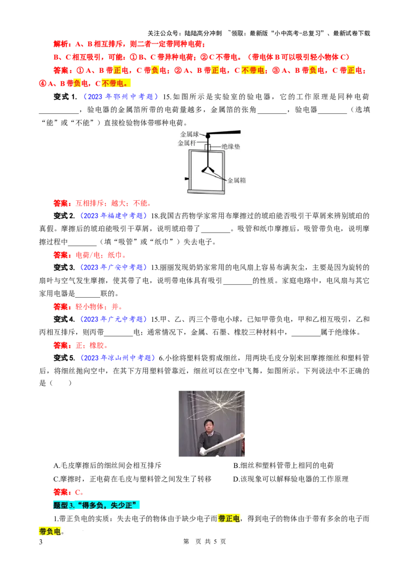 26.&ldquo;两种电荷&rdquo;-2024年中考物理重难点突破与题型归类总复习_02中考总复习（2026版更新中）_04-物理-中考总复习_2024年中考复习资料_专项复习资料_2024年中考物理复习辅导系列
