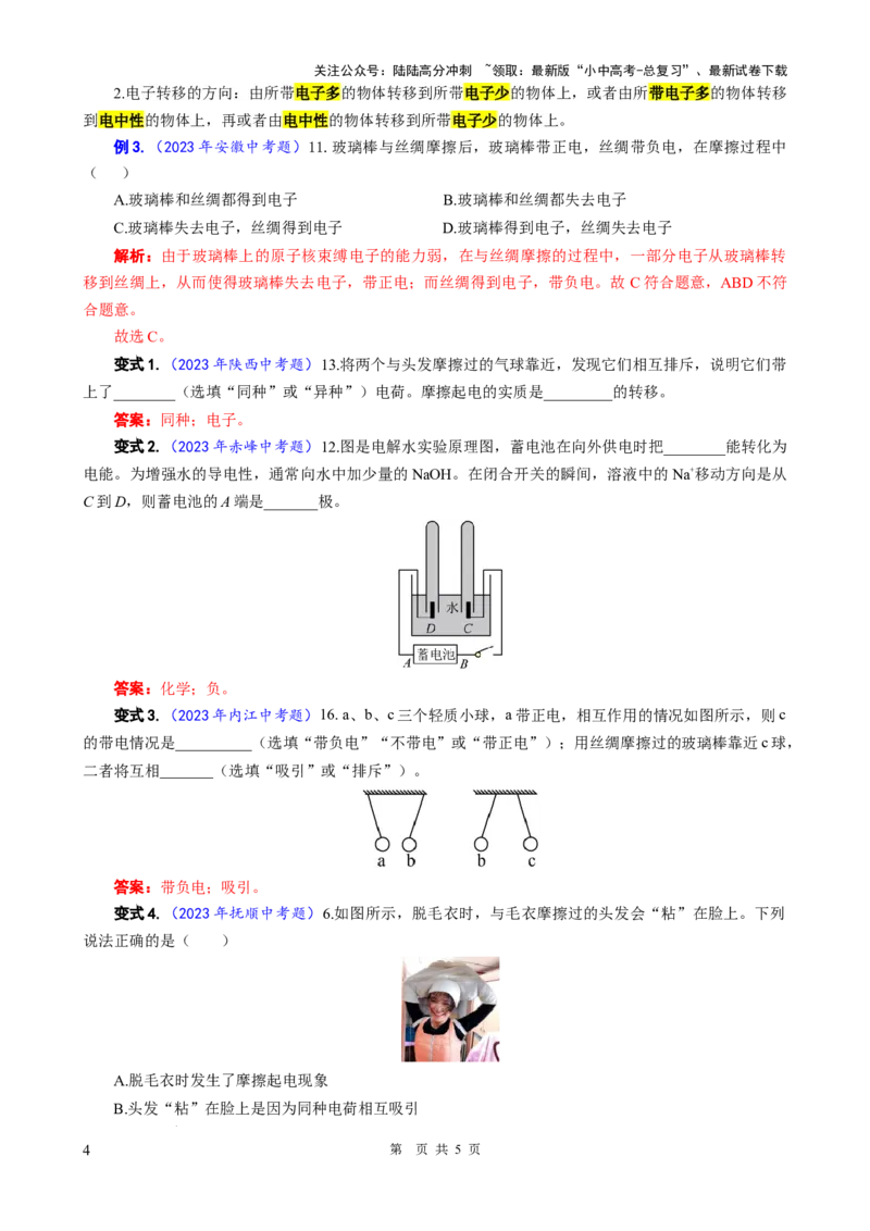 26.&ldquo;两种电荷&rdquo;-2024年中考物理重难点突破与题型归类总复习_02中考总复习（2026版更新中）_04-物理-中考总复习_2024年中考复习资料_专项复习资料_2024年中考物理复习辅导系列