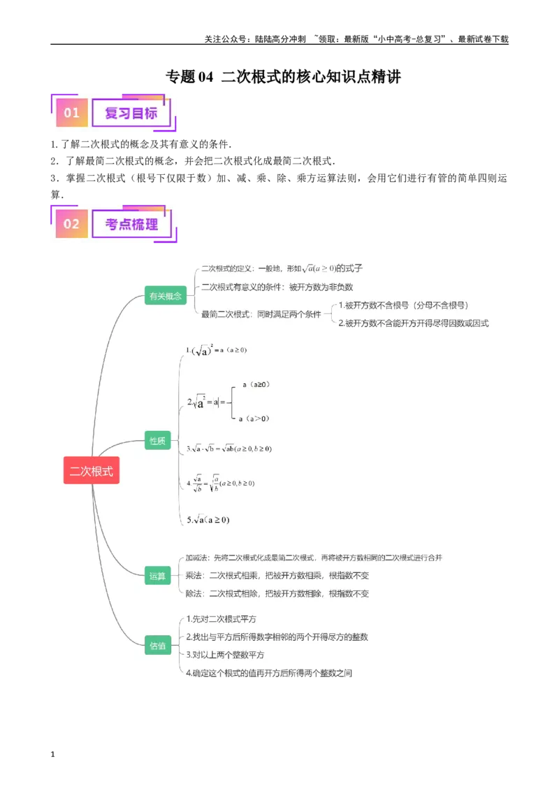 专题04二次根式的核心知识点精讲（讲义）（原卷版）-备战2024年中考数学一轮复习考点帮（全国通用）_02中考总复习（2026版更新中）_02-数学-中考总复习_2024年中考复习资料_一轮复习资料