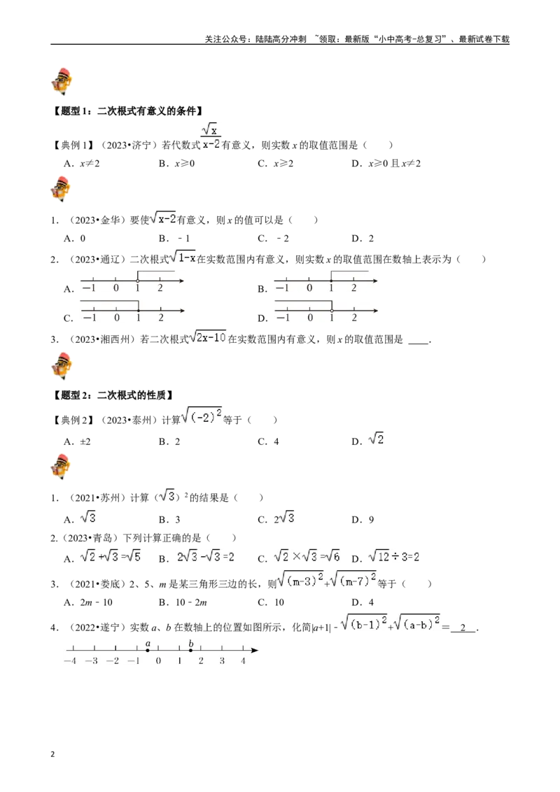 专题04二次根式的核心知识点精讲（讲义）（原卷版）-备战2024年中考数学一轮复习考点帮（全国通用）_02中考总复习（2026版更新中）_02-数学-中考总复习_2024年中考复习资料_一轮复习资料