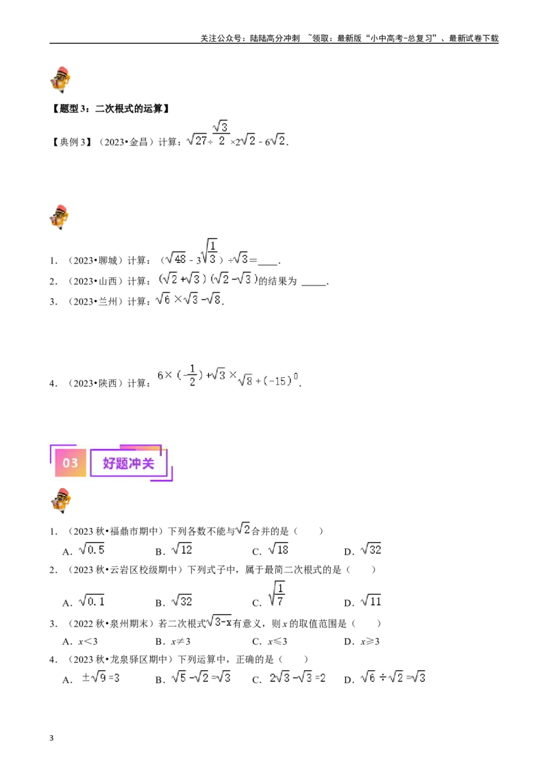 专题04二次根式的核心知识点精讲（讲义）（原卷版）-备战2024年中考数学一轮复习考点帮（全国通用）_02中考总复习（2026版更新中）_02-数学-中考总复习_2024年中考复习资料_一轮复习资料