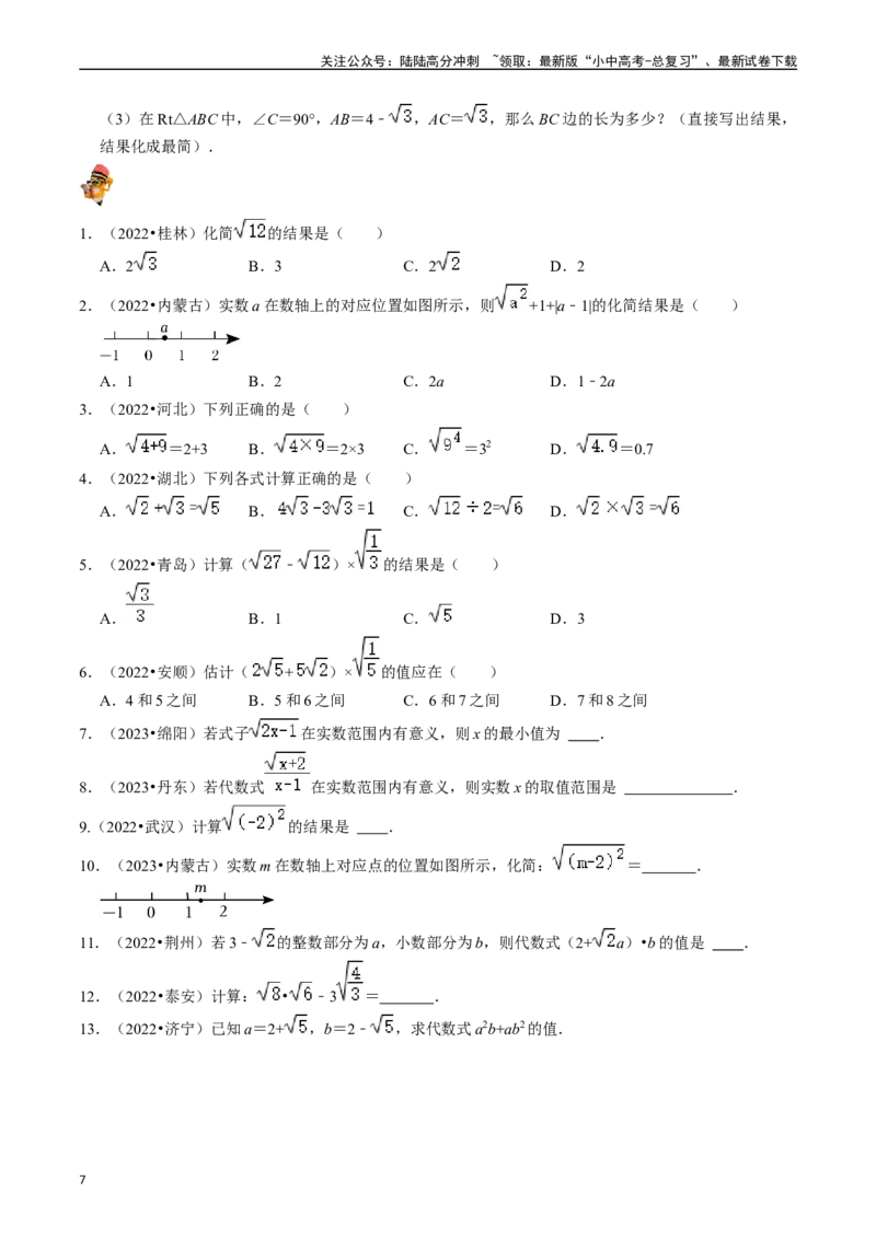 专题04二次根式的核心知识点精讲（讲义）（原卷版）-备战2024年中考数学一轮复习考点帮（全国通用）_02中考总复习（2026版更新中）_02-数学-中考总复习_2024年中考复习资料_一轮复习资料