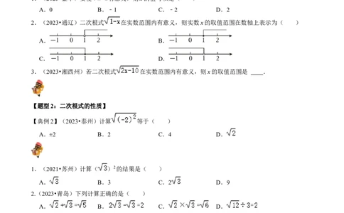 专题04二次根式的核心知识点精讲（讲义）（原卷版）-备战2024年中考数学一轮复习考点帮（全国通用）_02中考总复习（2026版更新中）_02-数学-中考总复习_2024年中考复习资料_一轮复习资料