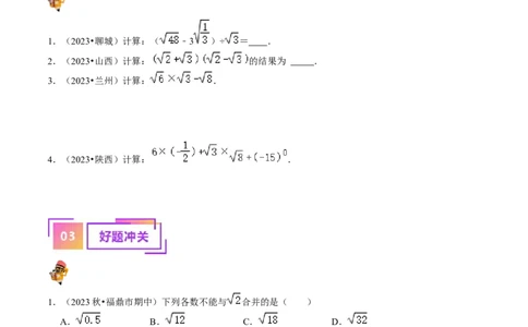 专题04二次根式的核心知识点精讲（讲义）（原卷版）-备战2024年中考数学一轮复习考点帮（全国通用）_02中考总复习（2026版更新中）_02-数学-中考总复习_2024年中考复习资料_一轮复习资料