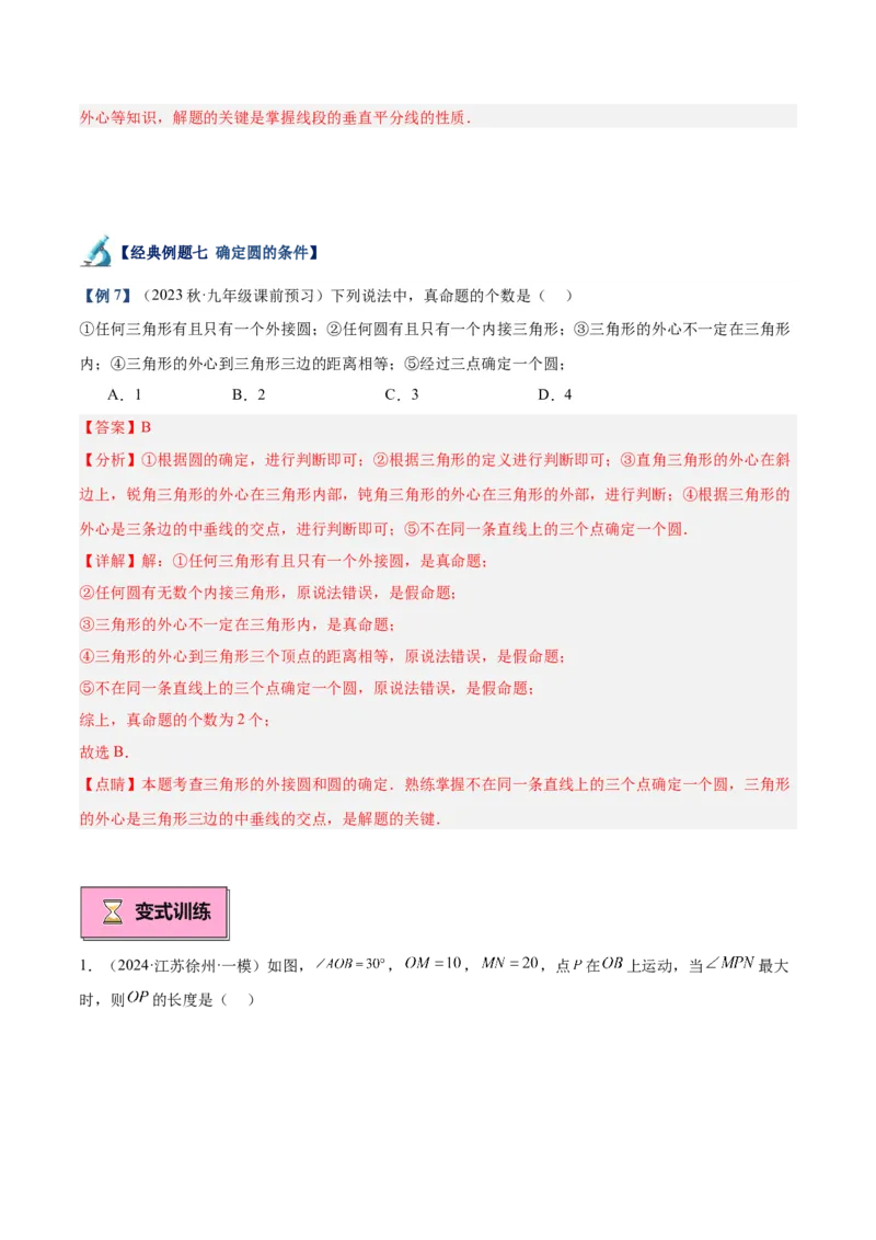 专题01圆的基本概念重难点题型专训（10大题型+15道拓展培优）（教师版）_初中数学_九年级数学上册（人教版）_重难点专题提升-V7_2025版