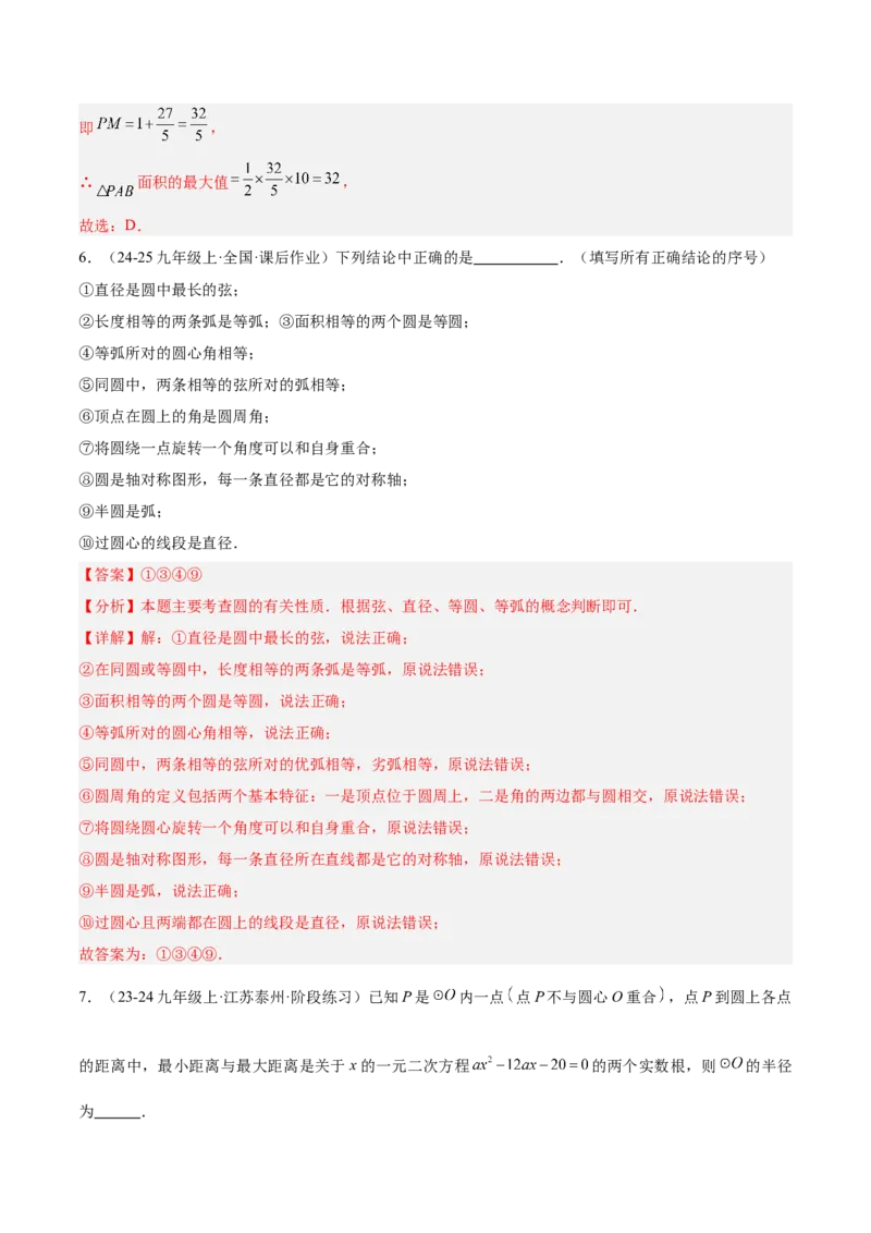 专题01圆的基本概念重难点题型专训（10大题型+15道拓展培优）（教师版）_初中数学_九年级数学上册（人教版）_重难点专题提升-V7_2025版