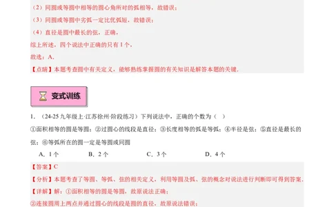 专题01圆的基本概念重难点题型专训（10大题型+15道拓展培优）（教师版）_初中数学_九年级数学上册（人教版）_重难点专题提升-V7_2025版