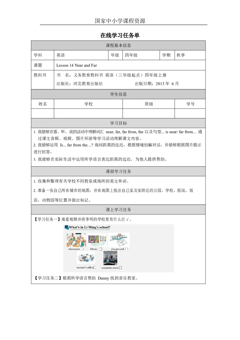 5Lesson14NearandFar_学习任务单_26春四年级上下册人教版_四上英语合集人教版PEP英语四年级上册新教材（教学视频+课件+动画+音频+练习+教案）_17练习资料_《小学英语》