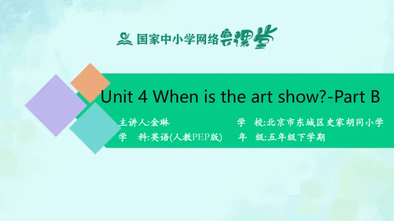 Unit4Whenistheartshow？-PartB课件_26春四年级上下册人教版_四上英语合集人教版PEP英语四年级上册新教材（教学视频+课件+动画+音频+练习+教案）_19同步教案课件_人教pep3_5年级下册