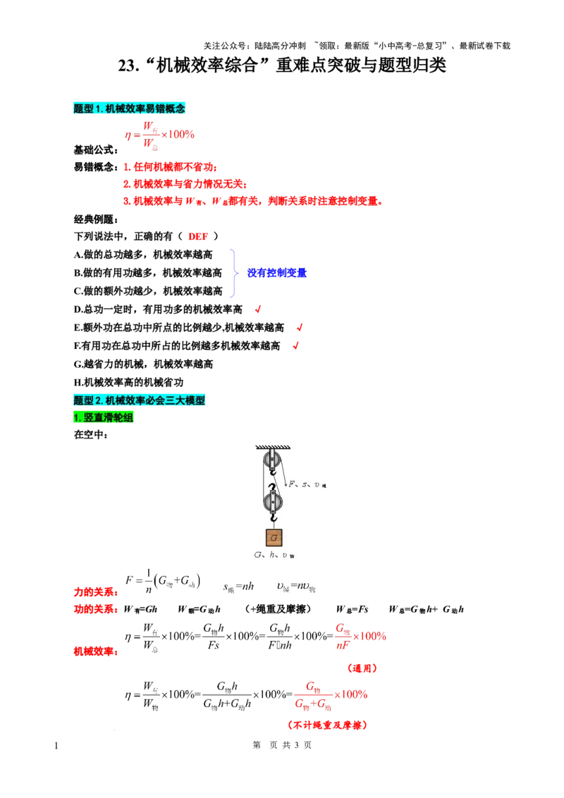 23.&ldquo;机械效率综合&rdquo;-2024年中考物理重难点突破与题型归类总复习_02中考总复习（2026版更新中）_04-物理-中考总复习_2024年中考复习资料_专项复习资料_2024年中考物理复习辅导系列