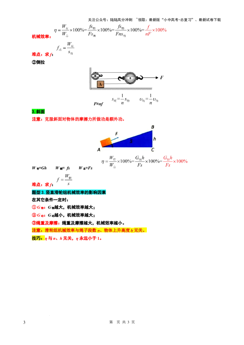 23.&ldquo;机械效率综合&rdquo;-2024年中考物理重难点突破与题型归类总复习_02中考总复习（2026版更新中）_04-物理-中考总复习_2024年中考复习资料_专项复习资料_2024年中考物理复习辅导系列