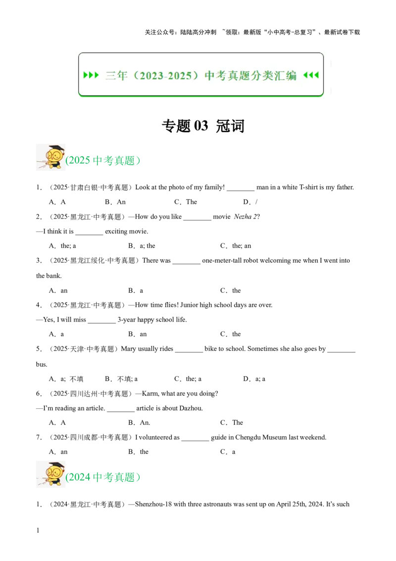 专题03冠词（全国通用）（原卷版）_02中考总复习（2026版更新中）_03-英语-中考总复习_2026年中考复习（更新中）_好题汇编三年（2023-2025）中考英语真题分类汇编（全国通用）