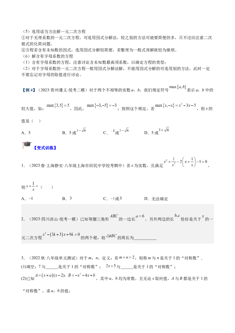 专题01一元二次方程的解法重难点题型专训（学生版）_初中数学_九年级数学上册（人教版）_重难点专题提升-V7_2024版