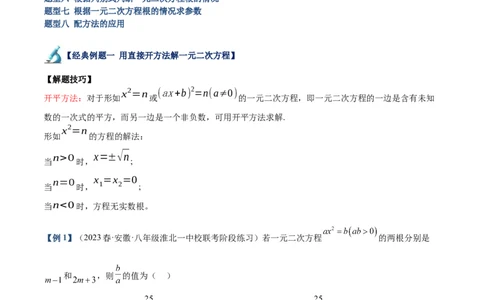 专题01一元二次方程的解法重难点题型专训（学生版）_初中数学_九年级数学上册（人教版）_重难点专题提升-V7_2024版