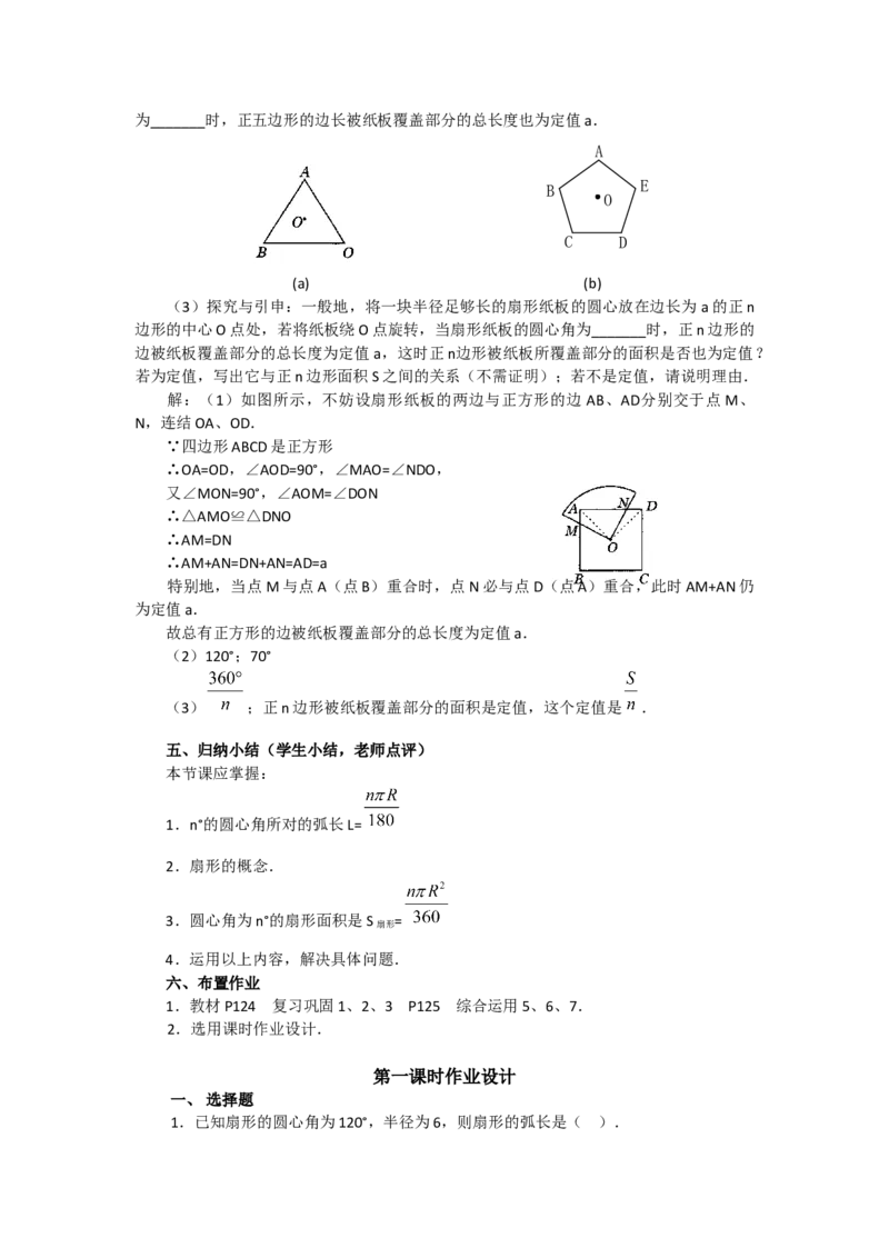 24.4第1课时弧长和扇形面积4_初中数学_九年级数学上册（人教版）_教案多套_9上数教案选择3