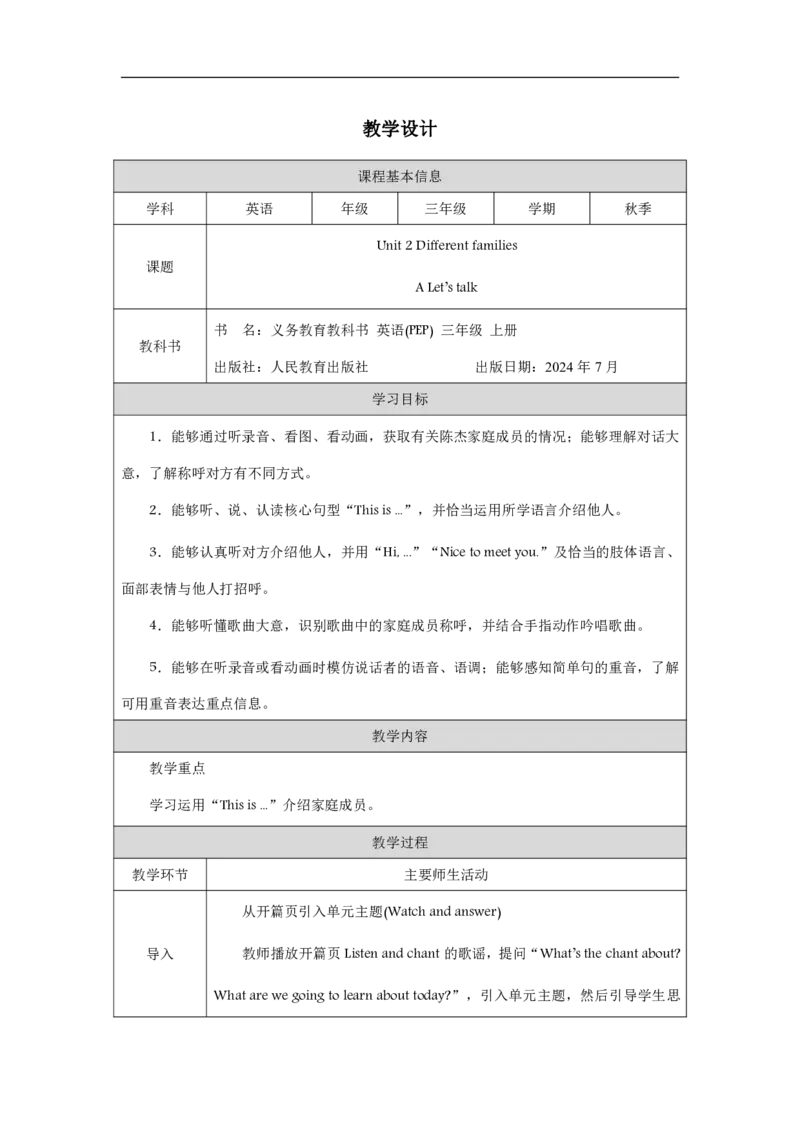 Unit_2_Different_families（第一课时）_教学设计_26春四年级上下册人教版_四上英语合集人教版PEP英语四年级上册新教材（教学视频+课件+动画+音频+练习+教案）_19同步教案课件_人教pep3