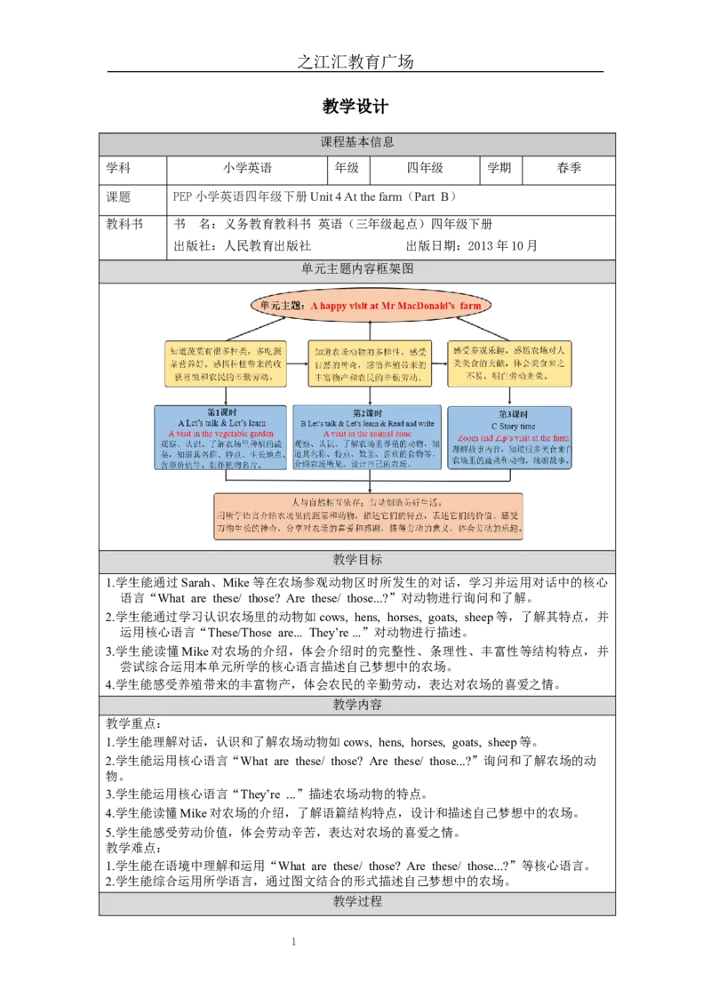 B-教学设计_26春四年级上下册人教版_四上英语合集人教版PEP英语四年级上册新教材（教学视频+课件+动画+音频+练习+教案）_19同步教案课件_人教pep3_3-6下册_《之江汇教案》_4年级下册_892