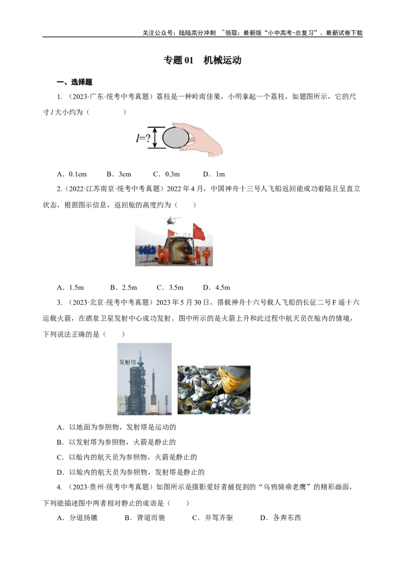 专题01机械运动（真题训练）原卷版）_02中考总复习（2026版更新中）_04-物理-中考总复习_2024年中考复习资料_一轮复习_更新2024年中考物理一轮复习精品资料_配套练习