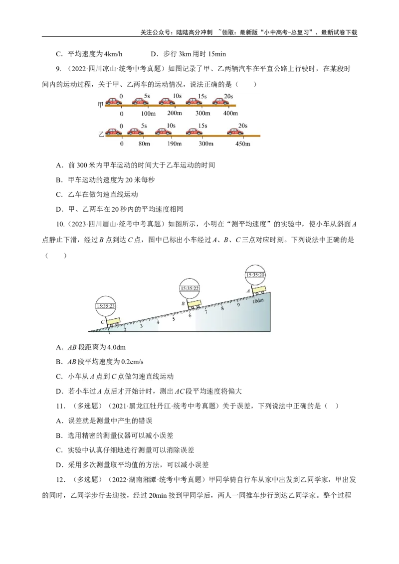 专题01机械运动（真题训练）原卷版）_02中考总复习（2026版更新中）_04-物理-中考总复习_2024年中考复习资料_一轮复习_更新2024年中考物理一轮复习精品资料_配套练习