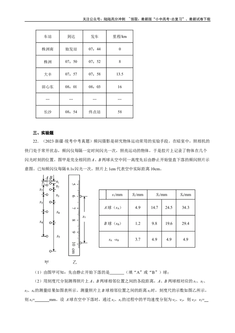 专题01机械运动（真题训练）原卷版）_02中考总复习（2026版更新中）_04-物理-中考总复习_2024年中考复习资料_一轮复习_更新2024年中考物理一轮复习精品资料_配套练习