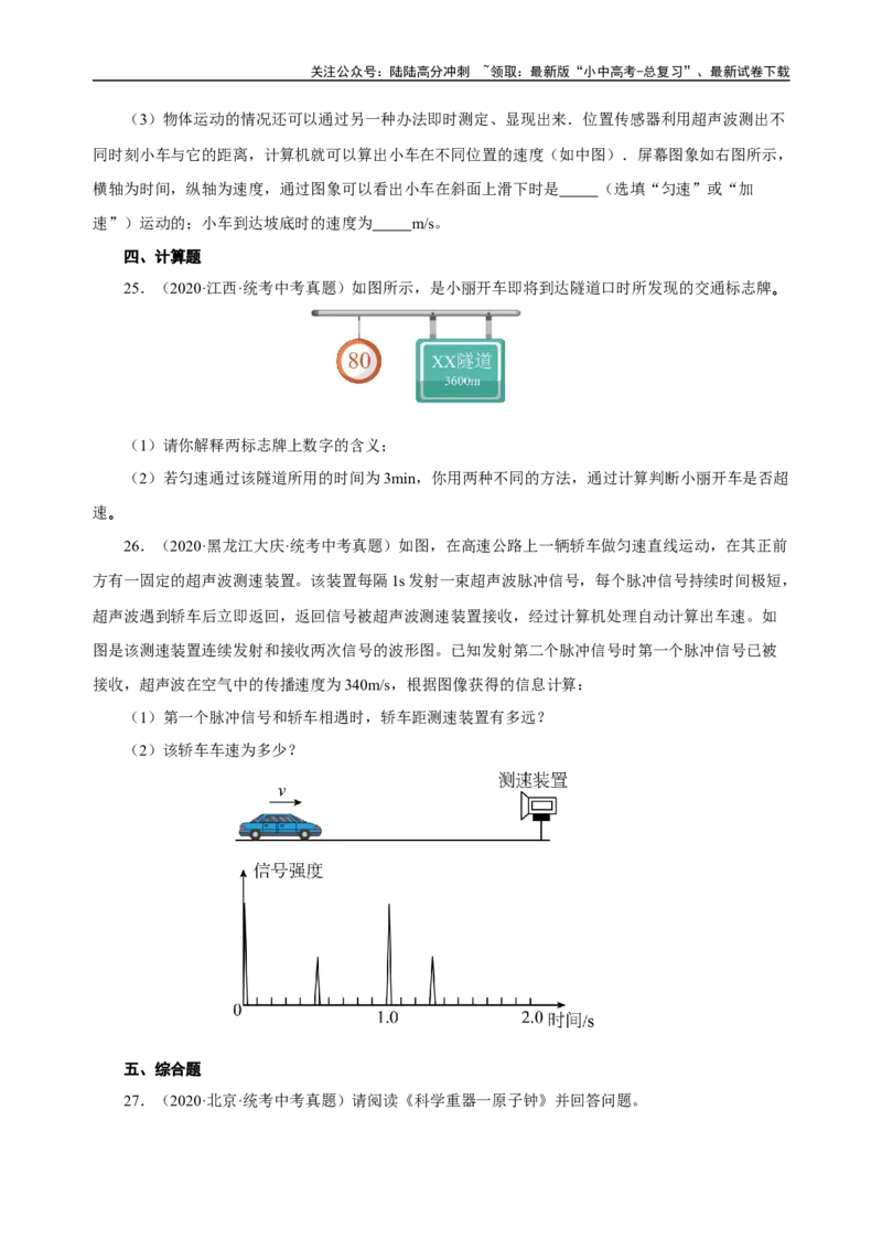 专题01机械运动（真题训练）原卷版）_02中考总复习（2026版更新中）_04-物理-中考总复习_2024年中考复习资料_一轮复习_更新2024年中考物理一轮复习精品资料_配套练习