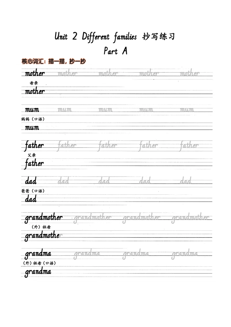 Unit2Differentfamilies抄写练习_26春四年级上下册人教版_四上英语合集人教版PEP英语四年级上册新教材（教学视频+课件+动画+音频+练习+教案）_17练习资料_《单词字帖抄写练习》