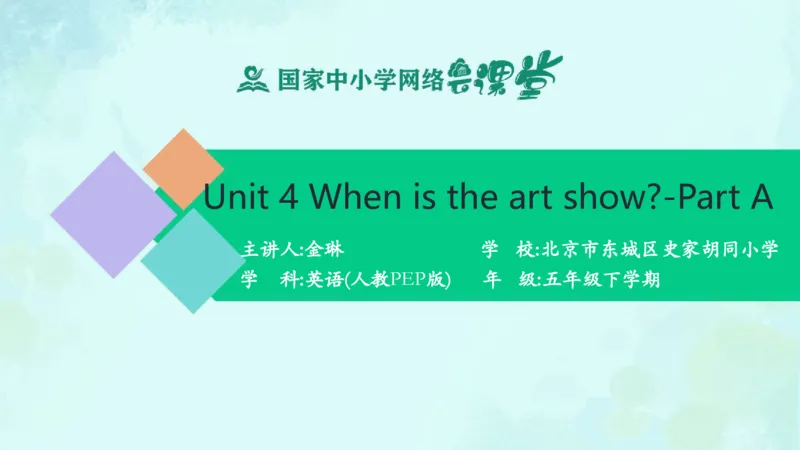 Unit4Whenistheartshow？-PartA课件_26春四年级上下册人教版_四上英语合集人教版PEP英语四年级上册新教材（教学视频+课件+动画+音频+练习+教案）_19同步教案课件_人教pep3_5年级下册