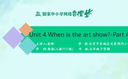 Unit4Whenistheartshow？-PartA课件_26春四年级上下册人教版_四上英语合集人教版PEP英语四年级上册新教材（教学视频+课件+动画+音频+练习+教案）_19同步教案课件_人教pep3_5年级下册
