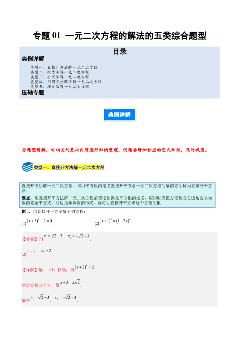 专题01一元二次方程的解法的五类综合题型（压轴题专项训练）数学人教版九年级上册（教师版）_初中数学_九年级数学上册（人教版）_压轴题专项-V5_2026版