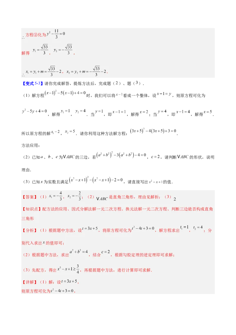 专题01一元二次方程的解法的五类综合题型（压轴题专项训练）数学人教版九年级上册（教师版）_初中数学_九年级数学上册（人教版）_压轴题专项-V5_2026版