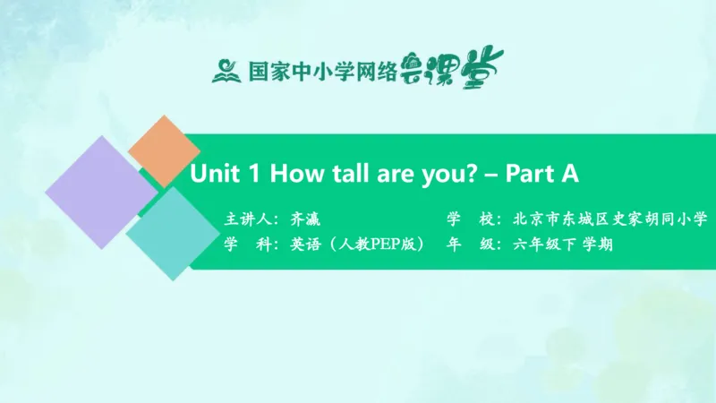 Unit1Howtallareyou？-PartA课件_26春四年级上下册人教版_四上英语合集人教版PEP英语四年级上册新教材（教学视频+课件+动画+音频+练习+教案）_19同步教案课件_人教pep3_6年级下册