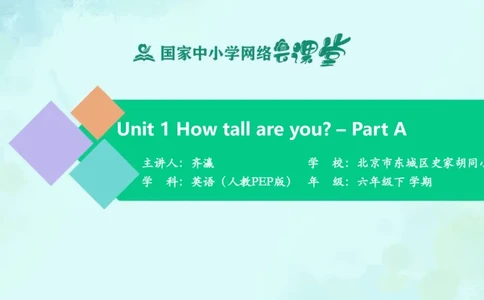 Unit1Howtallareyou？-PartA课件_26春四年级上下册人教版_四上英语合集人教版PEP英语四年级上册新教材（教学视频+课件+动画+音频+练习+教案）_19同步教案课件_人教pep3_6年级下册