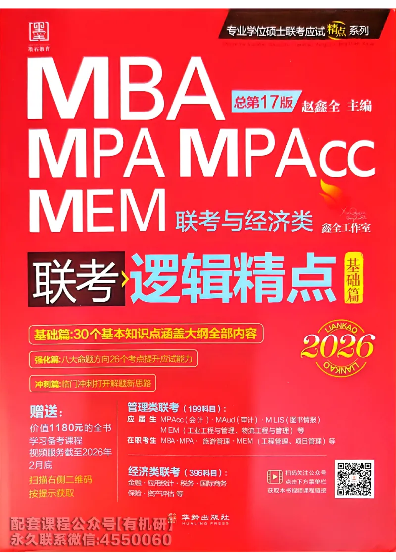 2026鑫全《逻辑精点-基础篇》_01.2026考研专业课管综199_00.2026考研管综书籍扫描