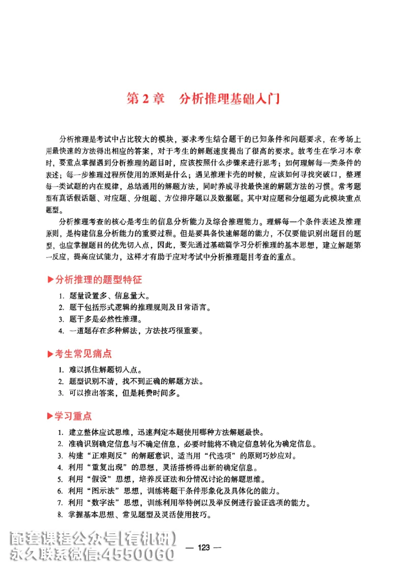 2026鑫全《逻辑精点-基础篇》_01.2026考研专业课管综199_00.2026考研管综书籍扫描