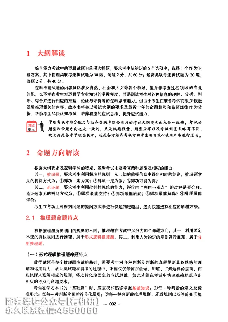 2026鑫全《逻辑精点-基础篇》_01.2026考研专业课管综199_00.2026考研管综书籍扫描