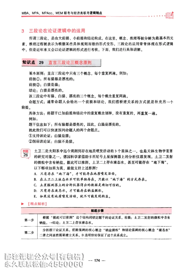 2026鑫全《逻辑精点-基础篇》_01.2026考研专业课管综199_00.2026考研管综书籍扫描