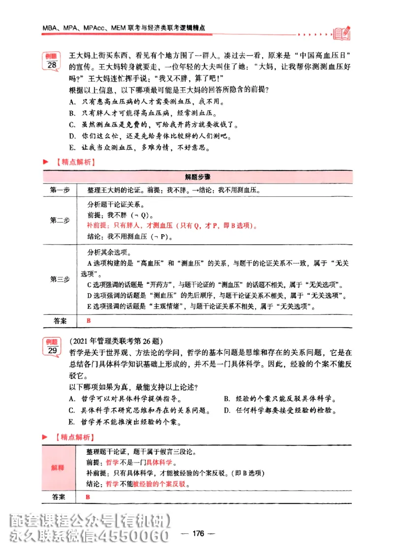 2026鑫全《逻辑精点-基础篇》_01.2026考研专业课管综199_00.2026考研管综书籍扫描