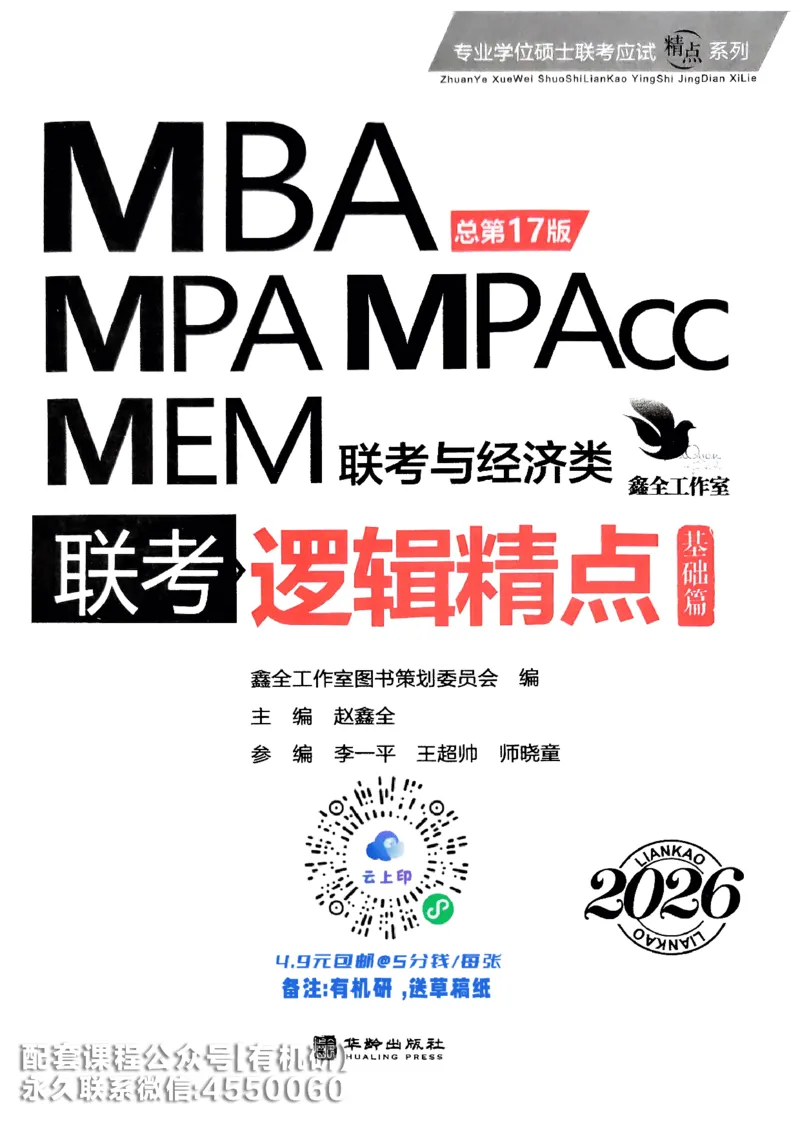 2026鑫全《逻辑精点-基础篇》_01.2026考研专业课管综199_00.2026考研管综书籍扫描