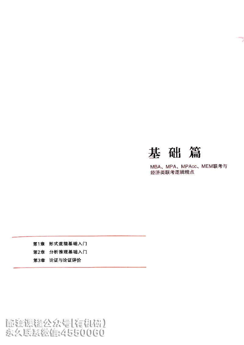 2026鑫全《逻辑精点-基础篇》_01.2026考研专业课管综199_00.2026考研管综书籍扫描