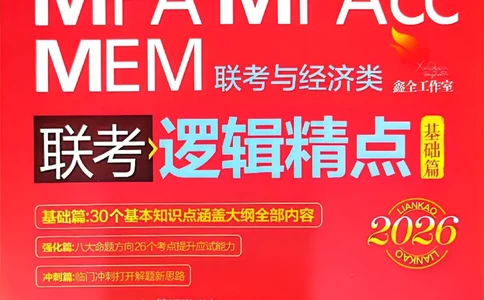 2026鑫全《逻辑精点-基础篇》_01.2026考研专业课管综199_00.2026考研管综书籍扫描
