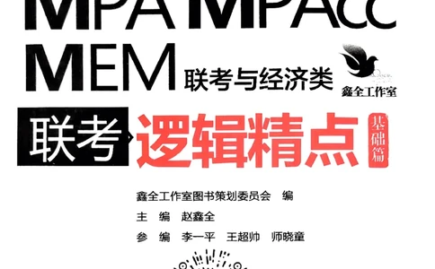 2026鑫全《逻辑精点-基础篇》_01.2026考研专业课管综199_00.2026考研管综书籍扫描