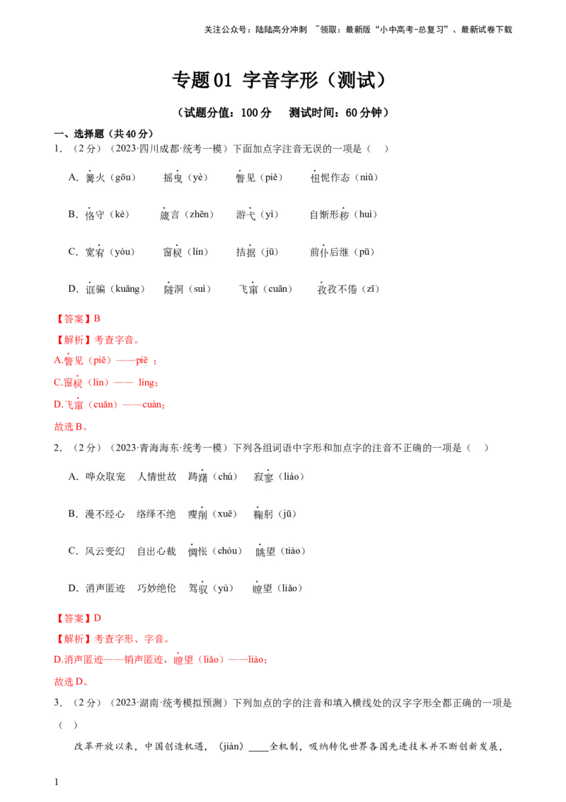 专题01字音字形（三大题型）（测试）-2024年中考语文二轮复习讲练测（全国通用）（解析版）_02中考总复习（2026版更新中）_01-语文-中考总复习_2024年中考资料_二轮复习_讲义
