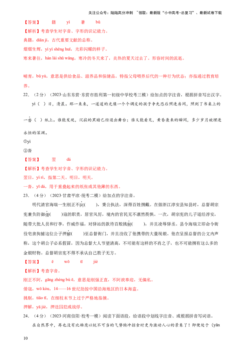 专题01字音字形（三大题型）（测试）-2024年中考语文二轮复习讲练测（全国通用）（解析版）_02中考总复习（2026版更新中）_01-语文-中考总复习_2024年中考资料_二轮复习_讲义