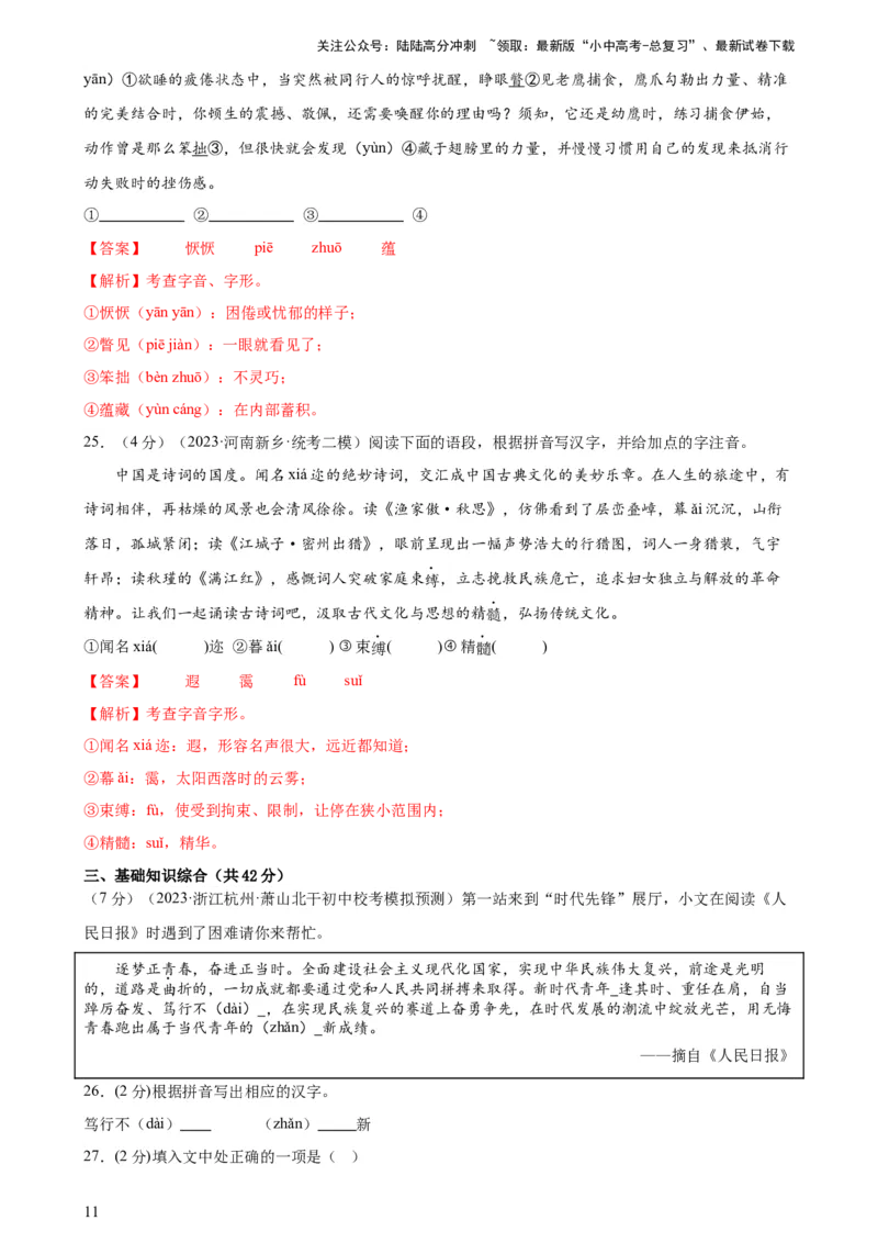 专题01字音字形（三大题型）（测试）-2024年中考语文二轮复习讲练测（全国通用）（解析版）_02中考总复习（2026版更新中）_01-语文-中考总复习_2024年中考资料_二轮复习_讲义