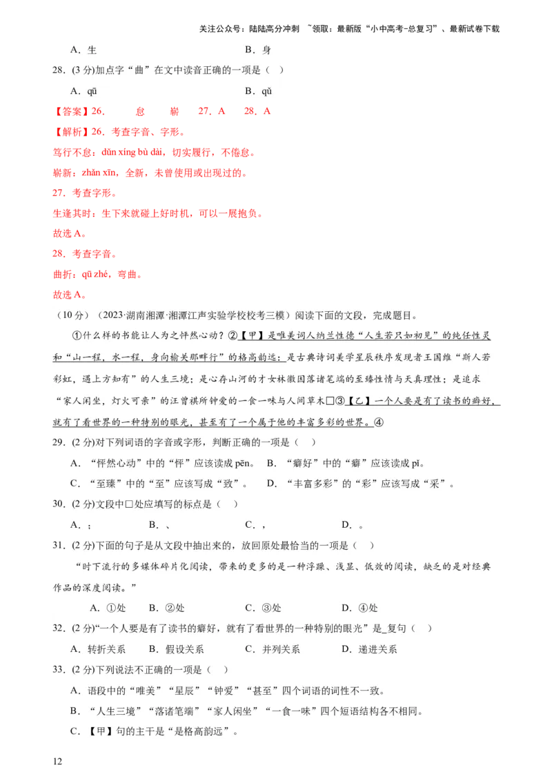 专题01字音字形（三大题型）（测试）-2024年中考语文二轮复习讲练测（全国通用）（解析版）_02中考总复习（2026版更新中）_01-语文-中考总复习_2024年中考资料_二轮复习_讲义