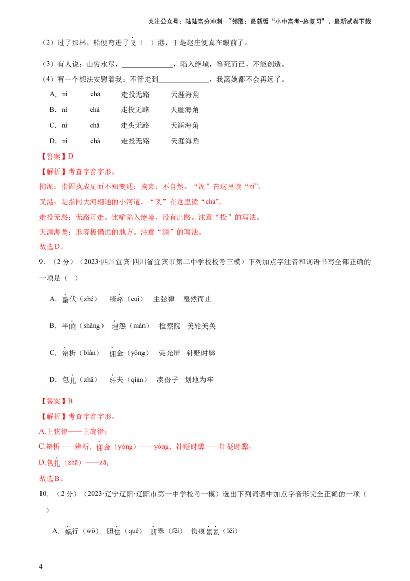 专题01字音字形（三大题型）（测试）-2024年中考语文二轮复习讲练测（全国通用）（解析版）_02中考总复习（2026版更新中）_01-语文-中考总复习_2024年中考资料_二轮复习_讲义